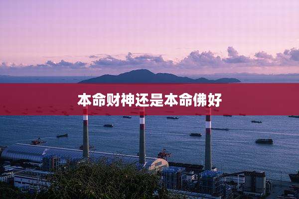 本命财神还是本命佛好