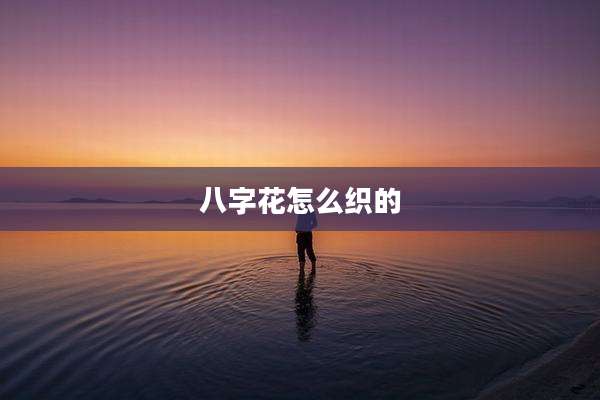 八字花怎么织的