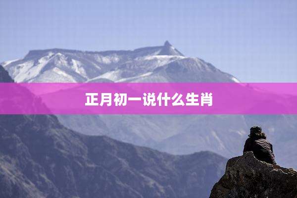 正月初一说什么生肖
