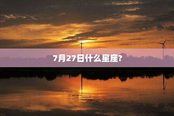 7月27日什么星座?