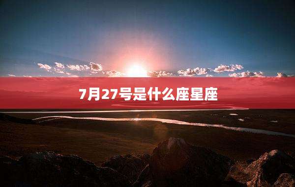 7月27号是什么座星座