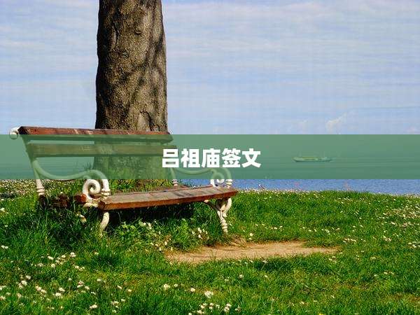 吕祖庙签文