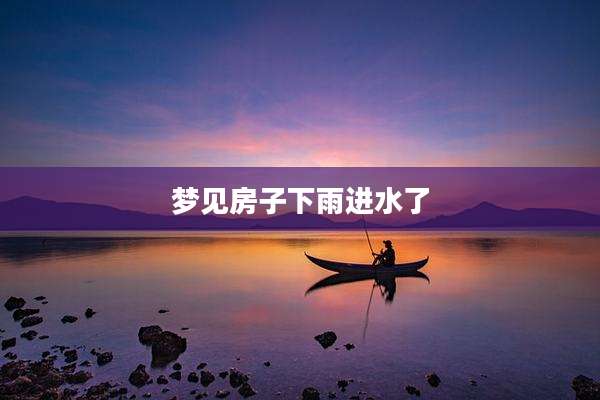 梦见房子下雨进水了