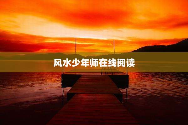 风水少年师在线阅读