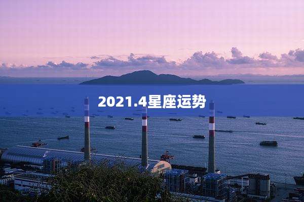 2021.4星座运势
