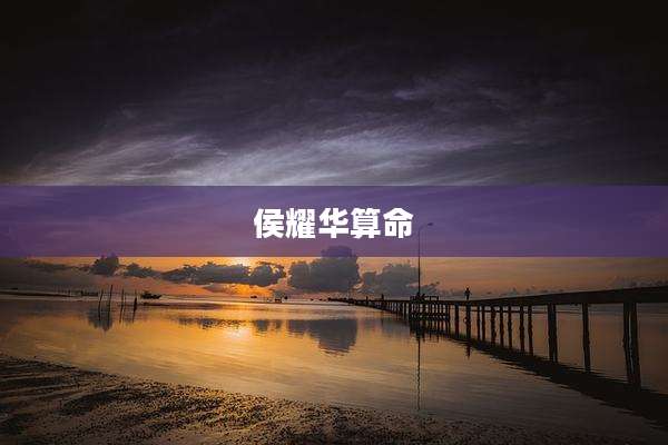 侯耀华算命