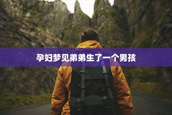 孕妇梦见弟弟生了一个男孩