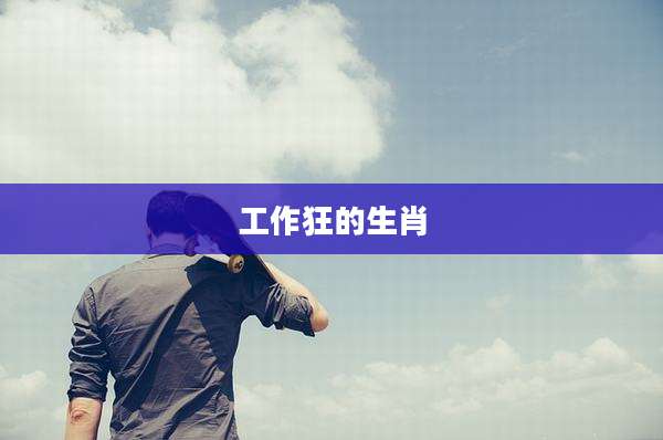 工作狂的生肖