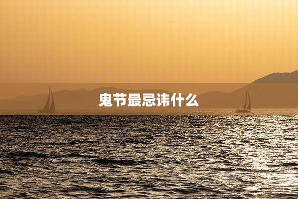 鬼节最忌讳什么