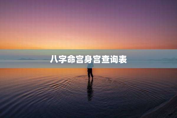 八字命宫身宫查询表