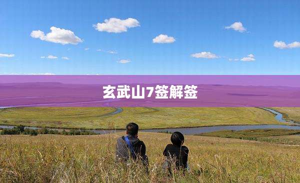 玄武山7签解签