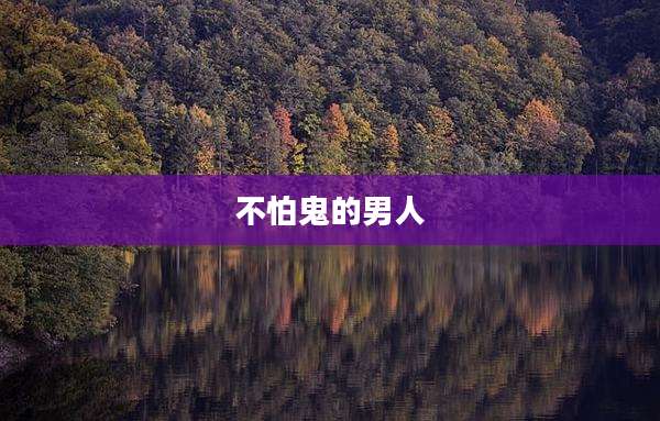 不怕鬼的男人