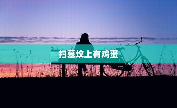 扫墓坟上有鸡蛋