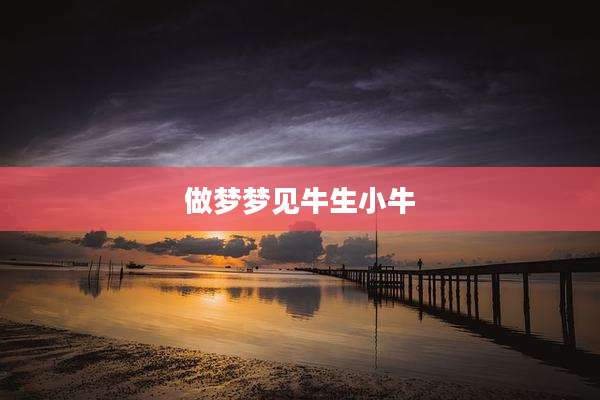 做梦梦见牛生小牛