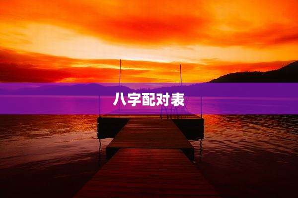 八字配对表