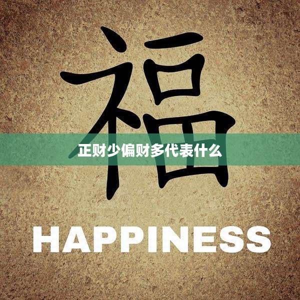 正财少偏财多代表什么