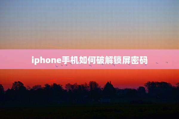 iphone手机如何破解锁屏密码