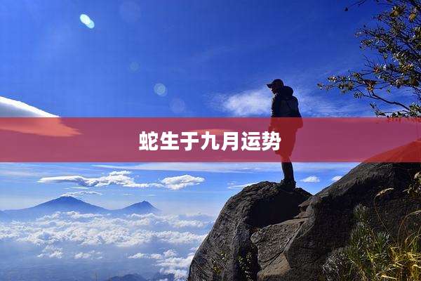 蛇生于九月运势