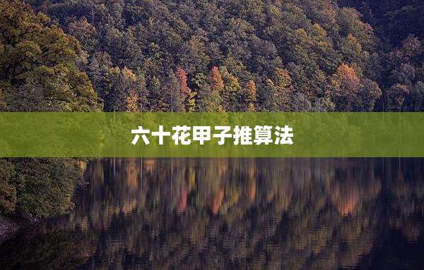 六十花甲子推算法