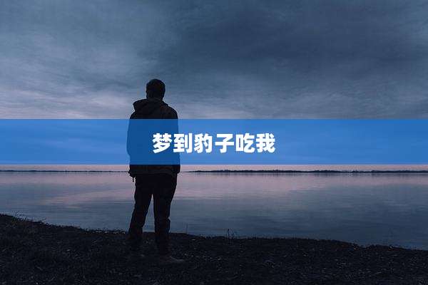 梦到豹子吃我