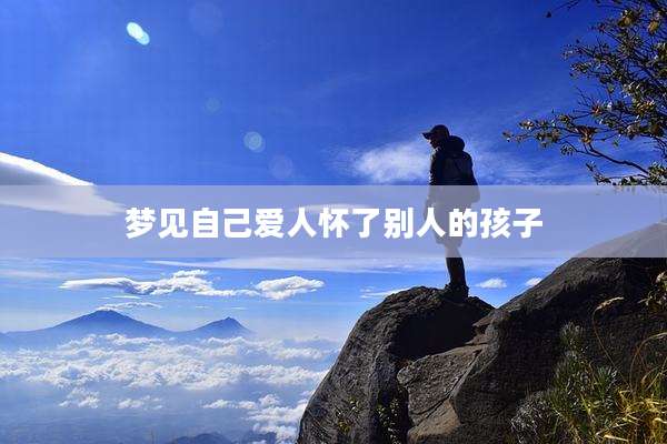 梦见自己爱人怀了别人的孩子