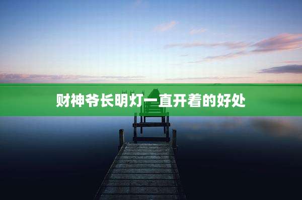 财神爷长明灯一直开着的好处