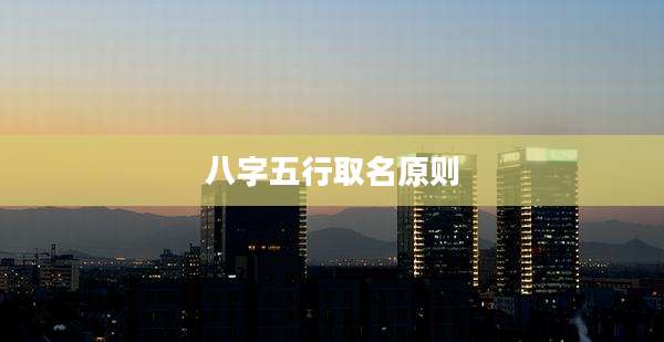 八字五行取名原则