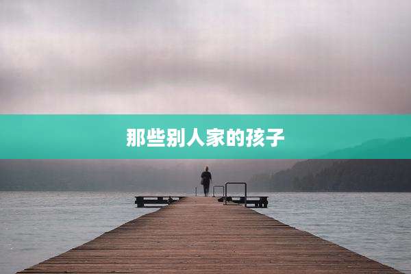那些别人家的孩子