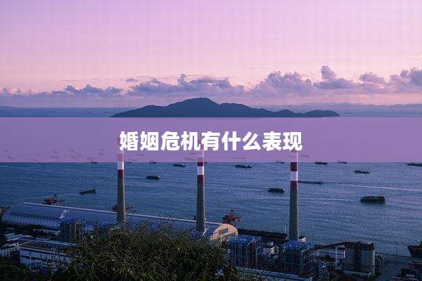 婚姻危机有什么表现