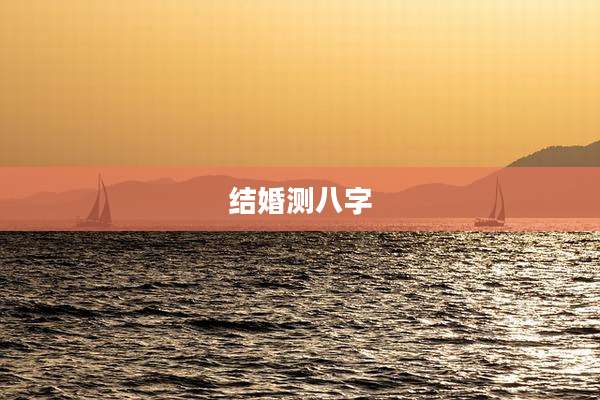 结婚测八字
