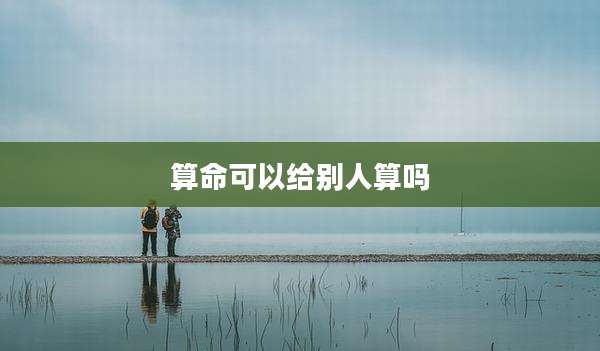 算命可以给别人算吗