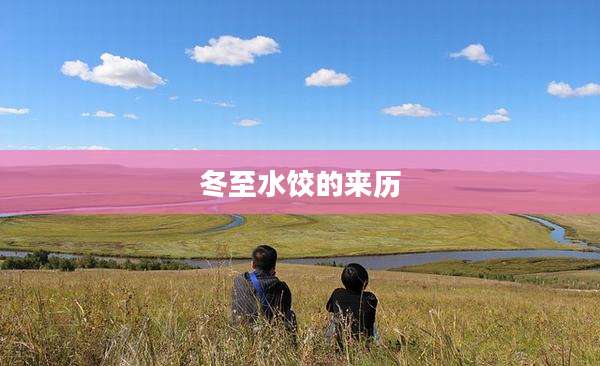 冬至水饺的来历