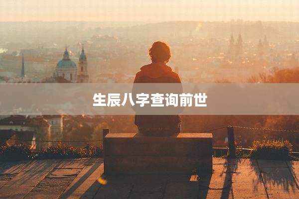 生辰八字查询前世