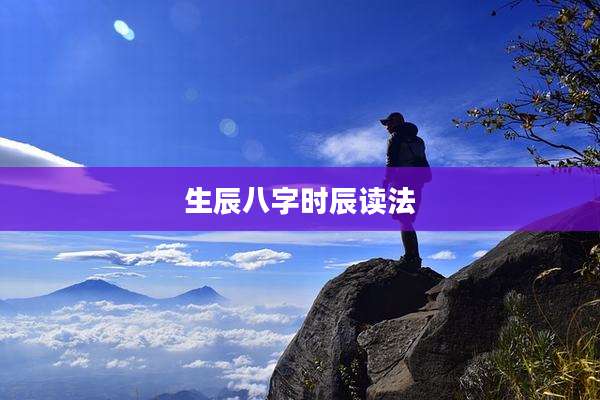 生辰八字时辰读法