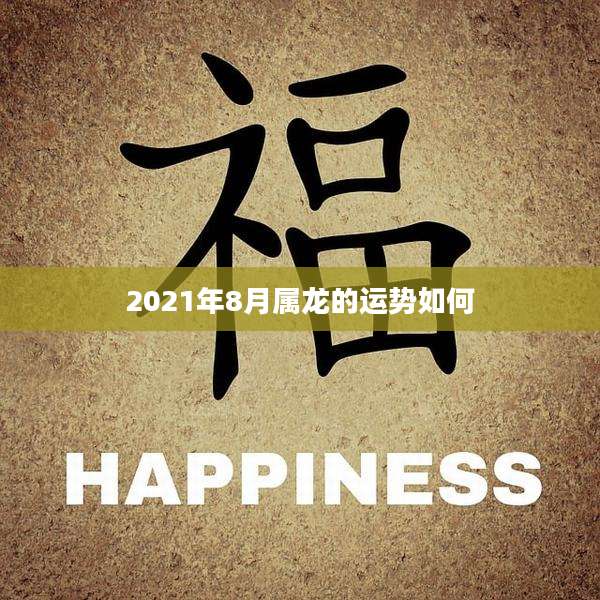 2021年8月属龙的运势如何
