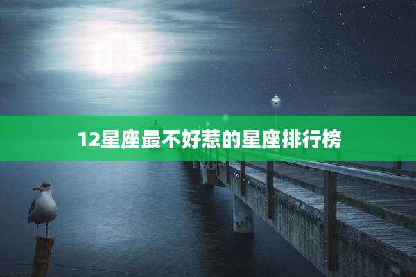 12星座最不好惹的星座排行榜