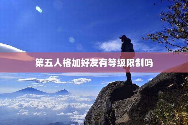 第五人格加好友有等级限制吗