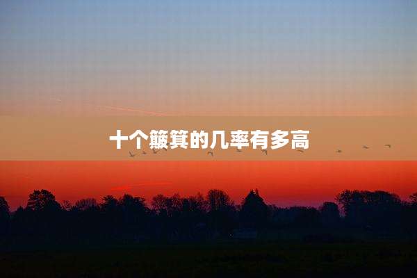 十个簸箕的几率有多高