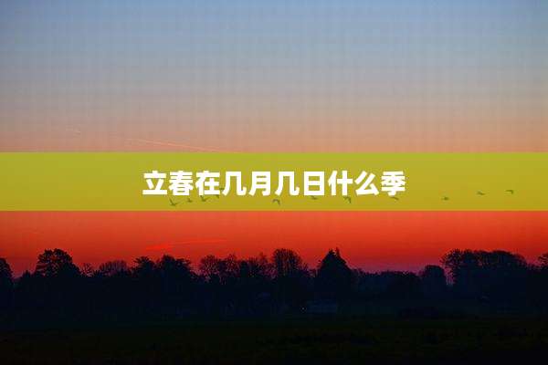 立春在几月几日什么季