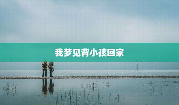 我梦见背小孩回家
