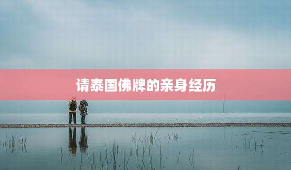 请泰国佛牌的亲身经历