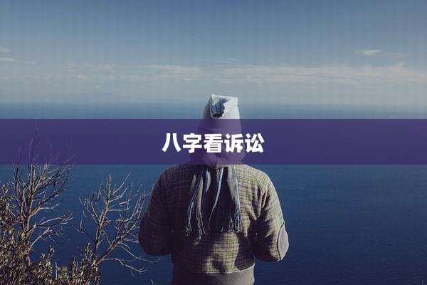 八字看诉讼