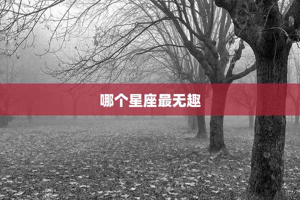 哪个星座最无趣