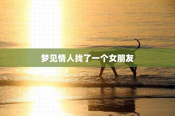 梦见情人找了一个女朋友