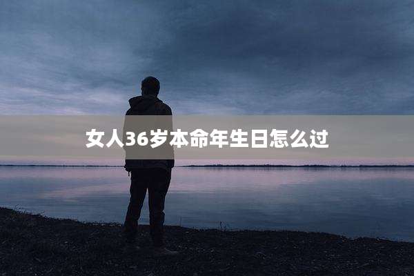 女人36岁本命年生日怎么过