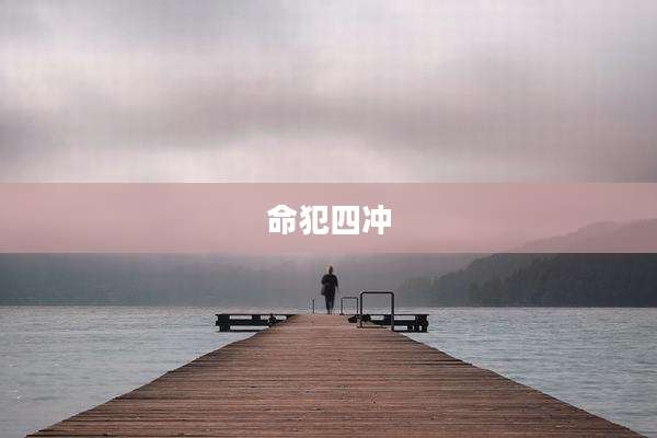 命犯四冲