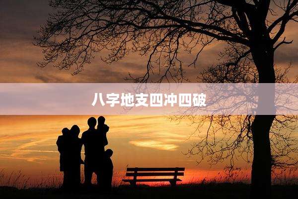 八字地支四冲四破