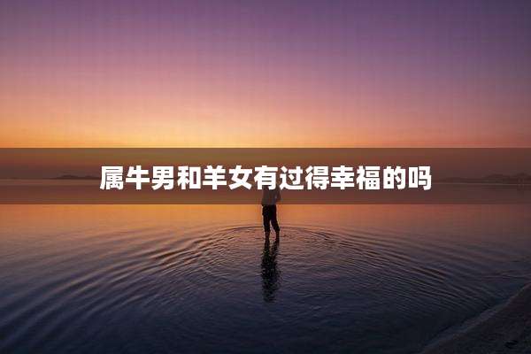 属牛男和羊女有过得幸福的吗