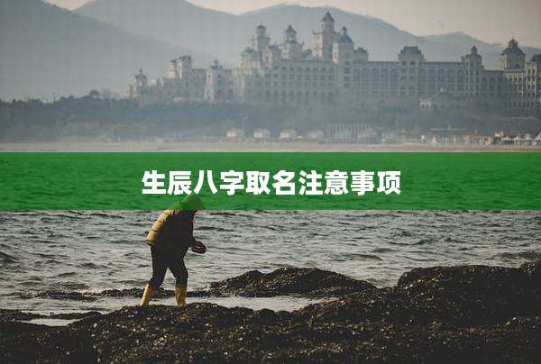 生辰八字取名注意事项