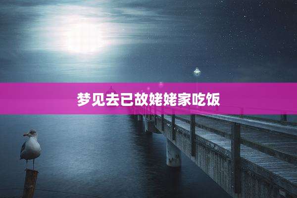 梦见去已故姥姥家吃饭